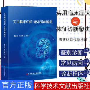 实用临床症状与体征诊断聚焦 曹建林 刘代顺 主编 症状诊断学 临床医学书籍 科学技术文献出版社9787518958009