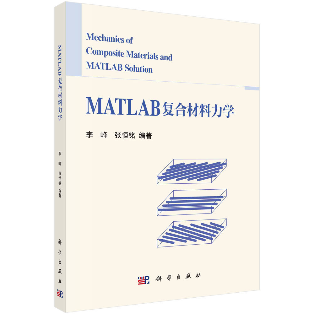 MATLAB复合材料力学 李峰 张恒铭 数学软件MATLAB复合材料力学教材复合材料宏观力学基础理论函数应用案例分析9787030722133