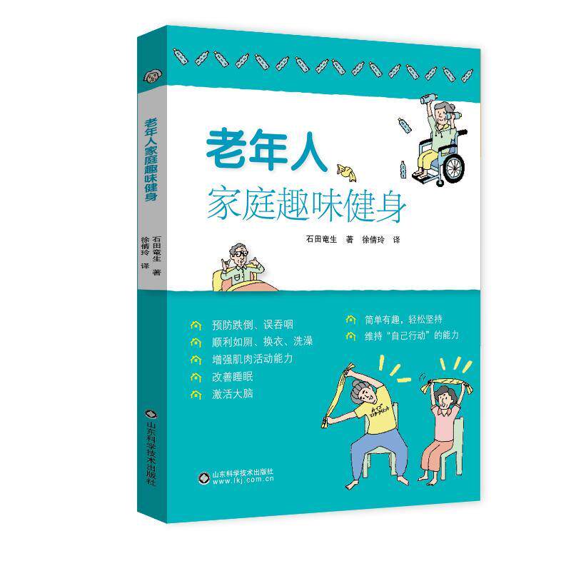 老年人家庭趣味健身9787572332555石田达夫山东科学技术出版社
