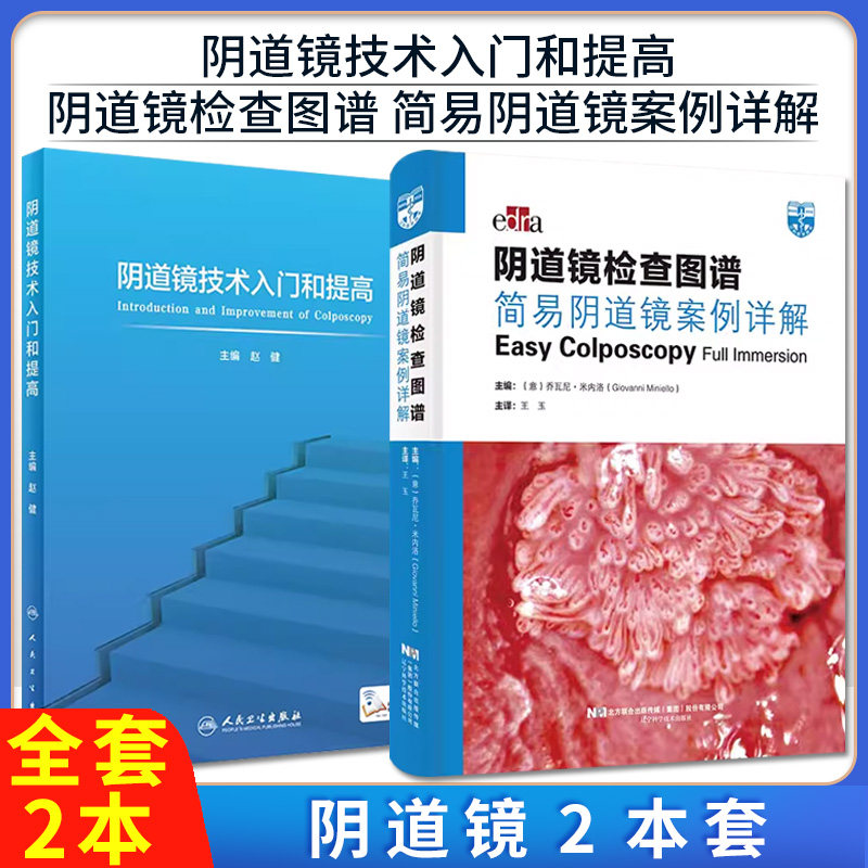 【全2册】阴道镜技术入门和提高+阴道镜检查图谱:简易阴道镜案例详解 赵健 妇科内镜学宫腔镜腹腔镜人卫社妇科病超声指南图谱教材