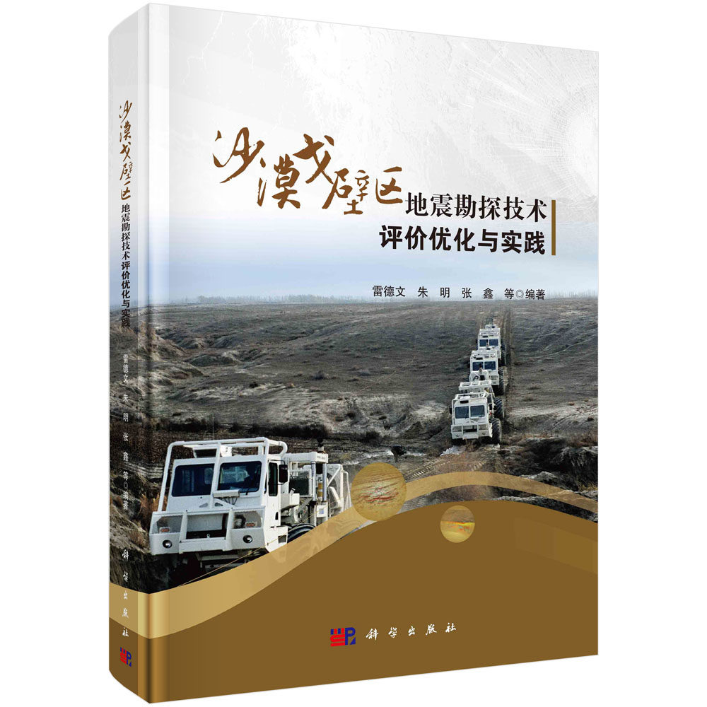 沙漠戈壁区地震勘探技术评价优化与实践 雷德文 朱明 张鑫 地震勘查技术解决方案地震采集优化设计关键技术处理研究及评价实例应用