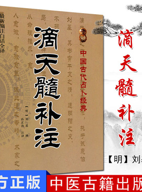 正版 滴天髓补注(新编注白话全译)中国古代经典 (明)刘基/撰,孙正治/注译 中医古籍出版社 八字 四柱命学教程命理书籍