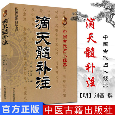 正版 滴天髓补注(新编注白话全译)中国古代经典 (明)刘基/撰,孙正治/注译 中医古籍出版社 八字 四柱命学教程命理书籍