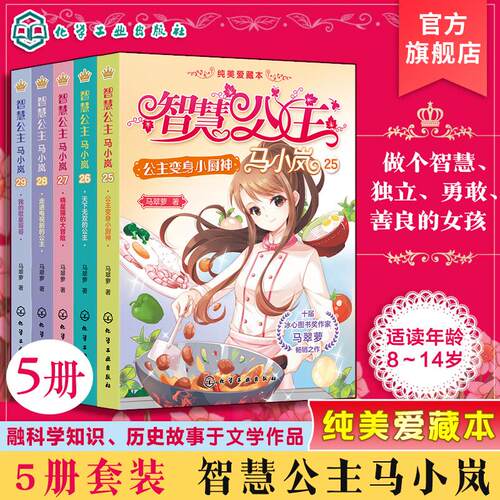 【全5册】公主变身小厨神+天下无双的公主+走进电视剧的公主+晓星猫的大冒险+我的歌星哥哥 马翠萝著 化学工业出版社9787122416858
