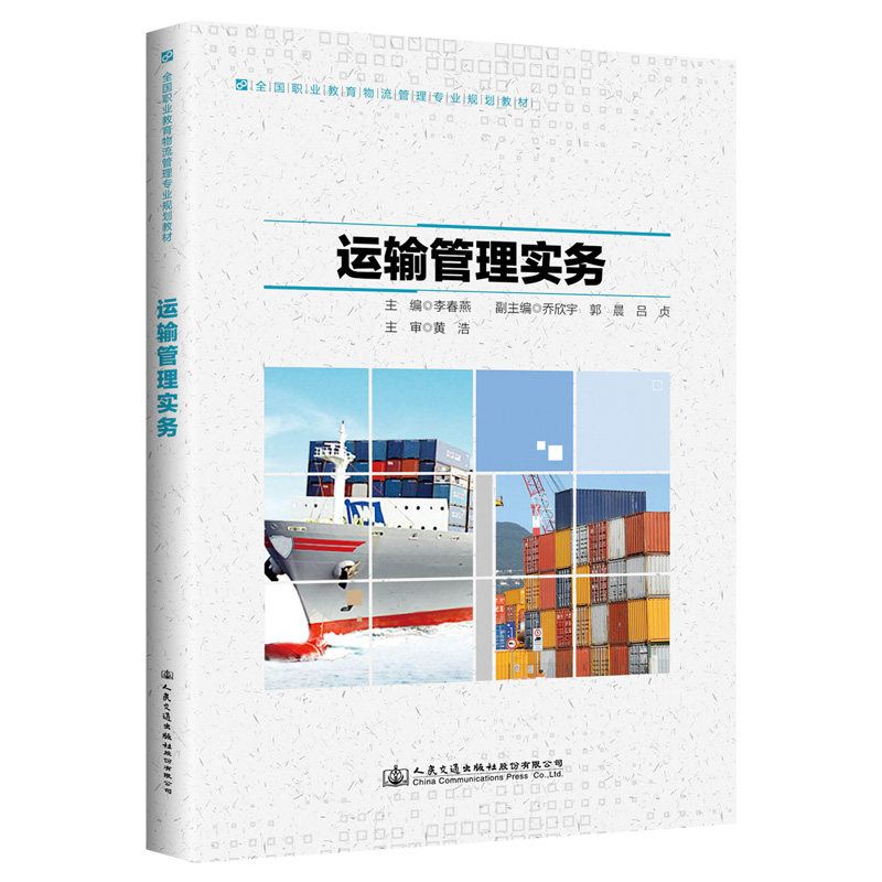 运输管理实务 全国职业教育物流管理专业规划教材 李春燕  人民交通出版社9787114156427