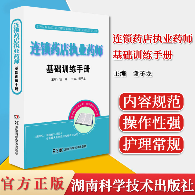 现书连锁药店执业药师基础训练手册 谢子龙 湖南科学技术出版社9787535797360 书籍2018年04月出版