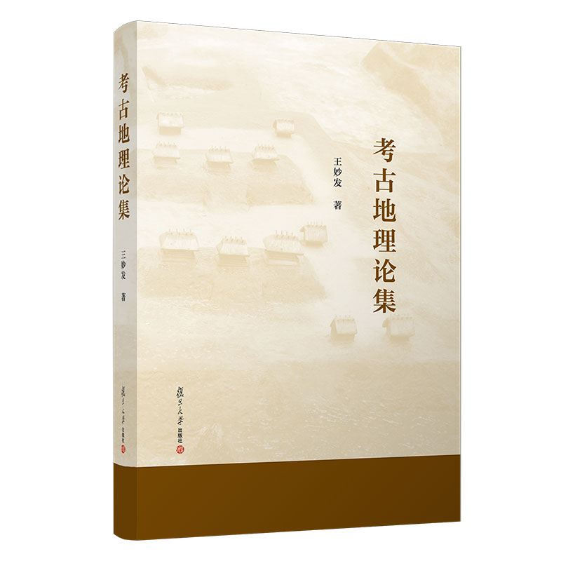 考古地理论集 王妙发著 复旦大学出版社 历史地理学文集 9787309161113