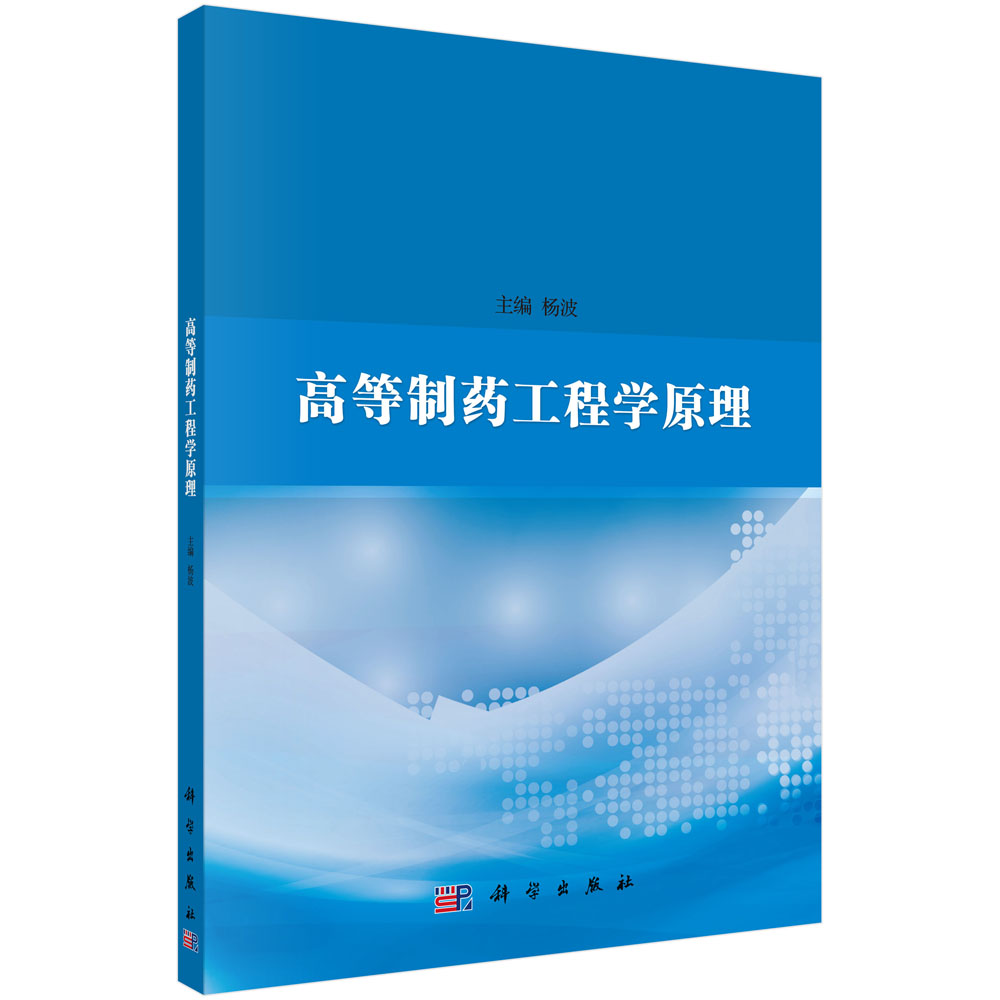 正版书籍 高等制药工程学原理 杨波著 科学出版社 9787030695826