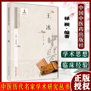 王冰（中医历代名家学术研究丛书） 禄颖 著 中国中医药出版社 名老中医经验集书籍 9787513267175
