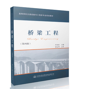 桥梁工程(第四版) 大库无货 出新版 高等学校交通运输与工程类专业规划教材 绍旭东 人民交通出版社9787114128233