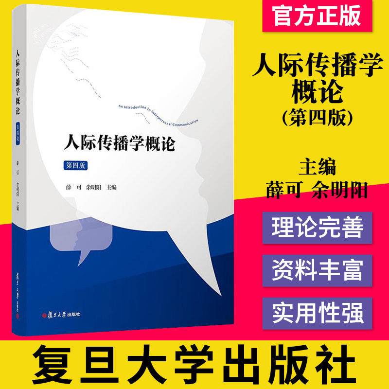 正版书籍人际传播学概论：第四版薛可余明阳复旦大学出版社 9787309153965