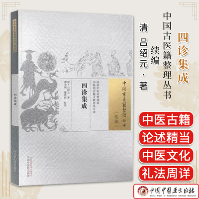 四诊集成 清 吕绍元 著 中国古医籍整理丛书 续编 谭春雨 康欣欣 校注 中国中医药出版社 9787513280259