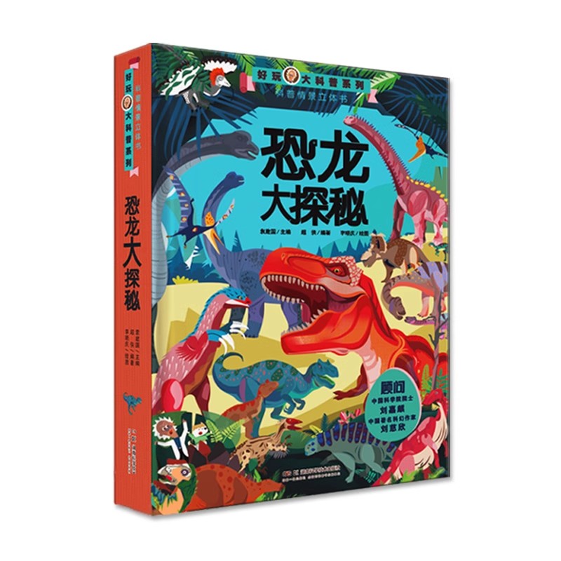 好玩大科普:恐龙大探秘(精装) 袁建国 湖南科学技术出版社9787571023300