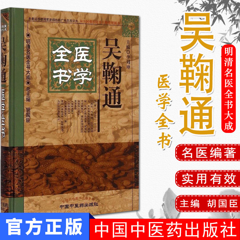 吴鞠通医学全书明清大成李刘坤