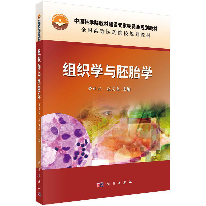 组织学与胚胎学 齐亚灵 赵文杰 主编 研究自卵子受精逐步发育形个体的全过程及成长变化 上皮组织 科学出版社 9787030504616