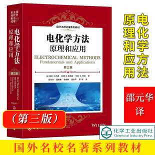 电化学方法：原理和应用（第三版） （美）阿伦·J. 巴德（Allen J.Bard）、（美）拉里·R. 福克纳（Larry R.Faulkner）、（美）