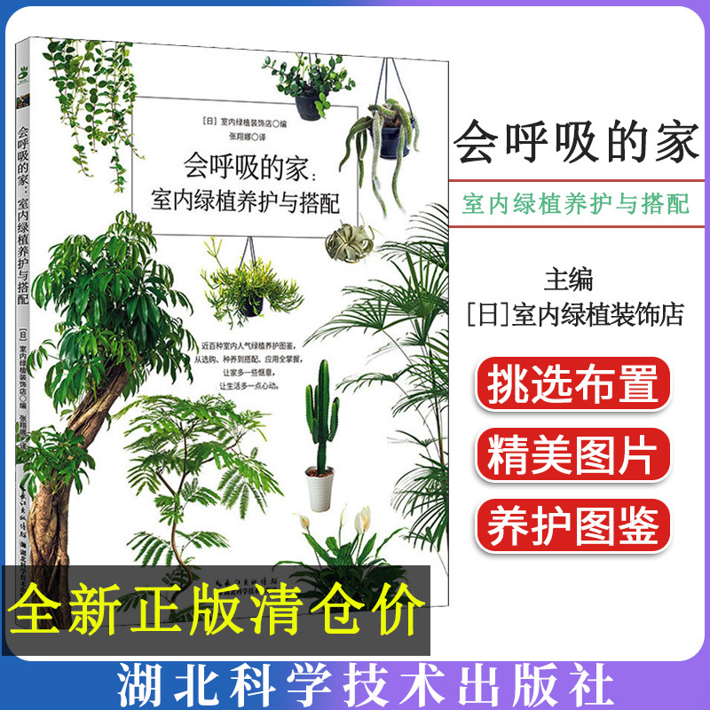 会呼吸的家:室内绿植养护与搭配 湖北科学技术出版社 9787570619313 [日]室内绿植装饰店