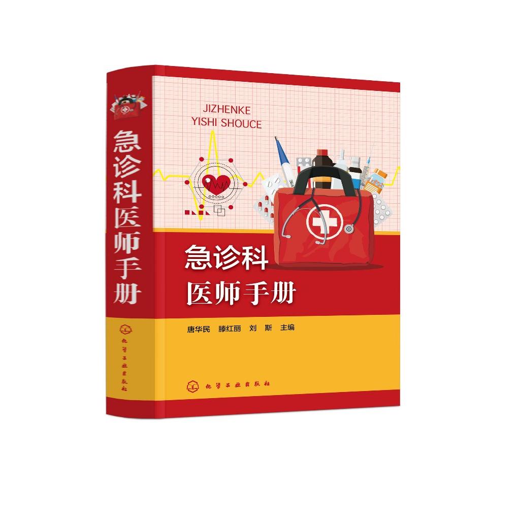急诊科医师手册 唐华民 化学工业出版社 9787122460363