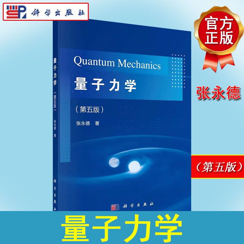 量子力学（第五版） 张永德 量子跃迁 一维问题 中心场束缚态问题 量子力学的表象与表示 科学出版社 9787030700001