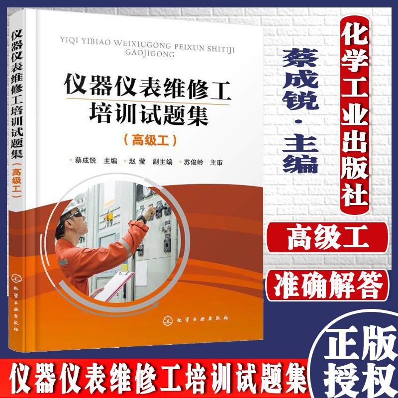 正版书籍 仪器仪表维修工培训试题集(高级工) 蔡成锐 主编 赵莹 副主编 著 大学教材大中专 化学工业出版社