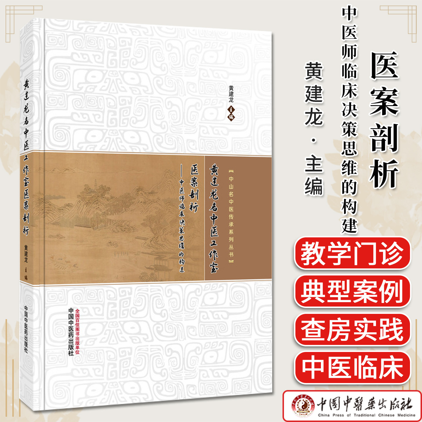 黄建龙名中医工作室医案剖析:中医师临床决策思维的构建 中山名中医传承系列丛书 黄建龙著 书师承教育中医医案图书9787513298728