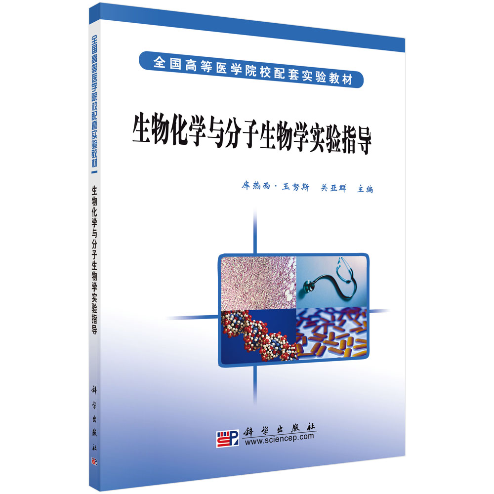 生物化学与分子生物学实验指导 全国高等医学院校配套实验教材 9787030179180 库热西·玉努斯 关亚群 科学出版社
