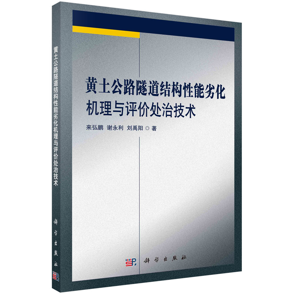 正版书籍 黄土公路隧道结构性能劣化机理与评价处治技术 来弘鹏 谢永利 刘禹阳 科学出版社 9787030569028