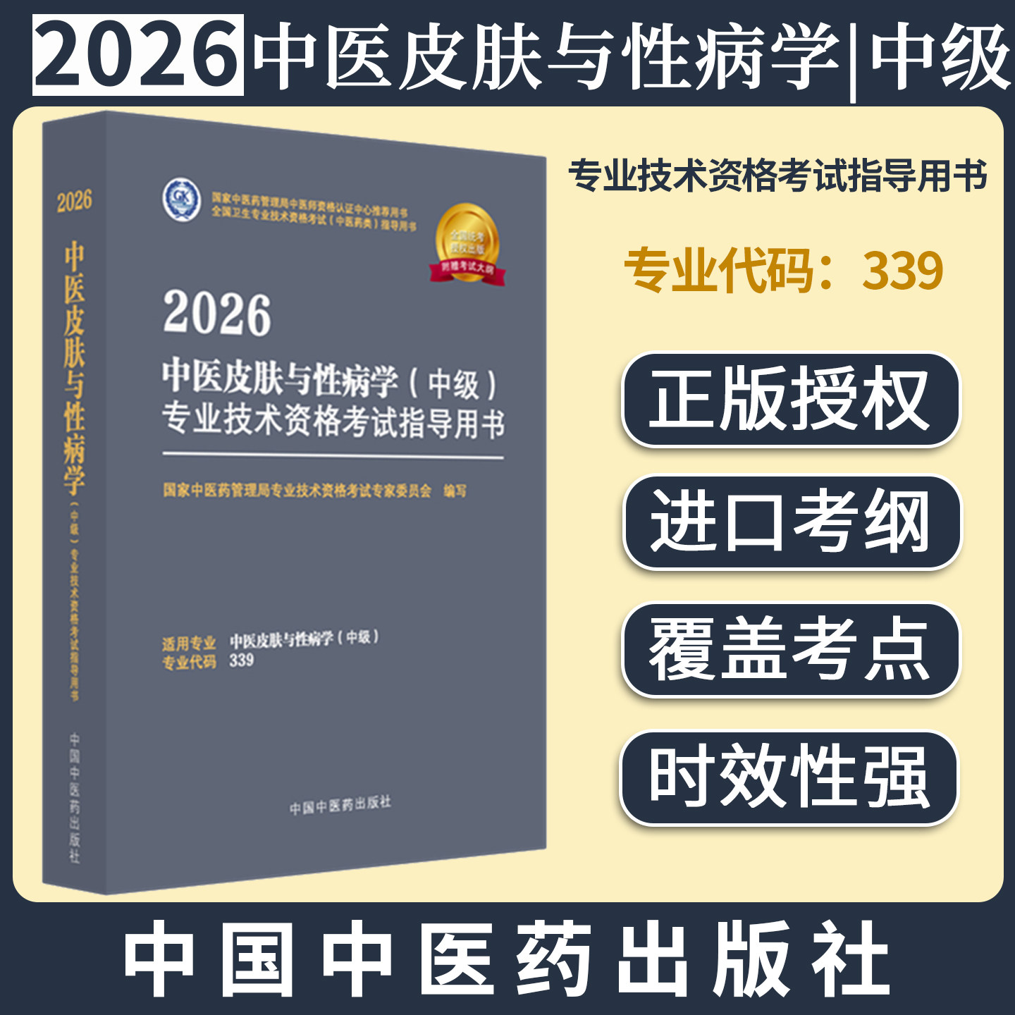 2026年中医皮肤与性病学(中级)专业技术资格考试指导用书 专业代码339国家中医药管理局专业技术资格考试专家委员会中医药出版社