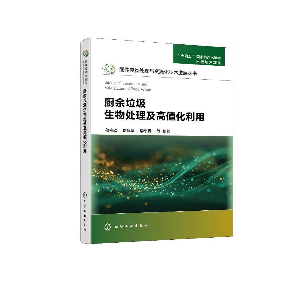 厨余垃圾生物处理及高值化利用 鲁嘉欣、刘晶昊、李京霖 等 编著 9787122487773