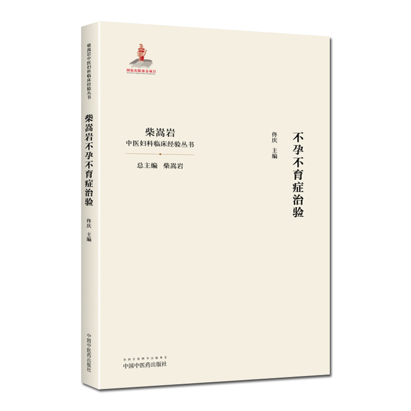 柴嵩岩不孕不育症治验 中国妇科临床经验丛书 柴嵩岩总主编 佟庆主编 中医书籍 妇产科学 中国中医药出版社 9787513259187