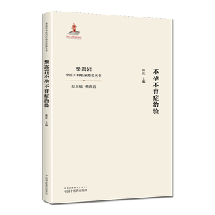 柴嵩岩不孕不育症治验 中国妇科临床经验丛书 柴嵩岩总主编 佟庆主编 中医书籍 妇产科学 中国中医药出版社 9787513259187