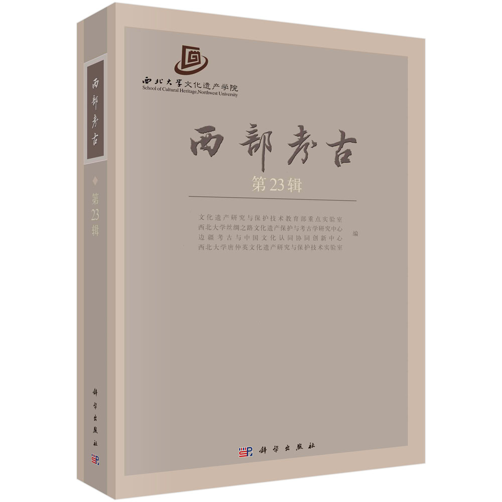 西部考古(第23辑)西北大学文化遗产学院考古学文化遗产研究与保护技术丝绸之路考古学研究边疆考古文物学研究9787030733726