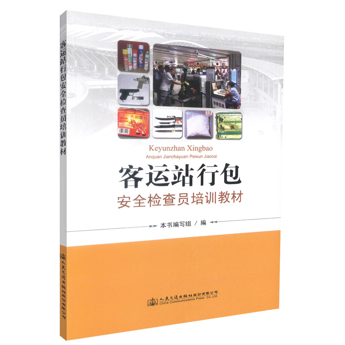 客运站行包安全检查员培训教材