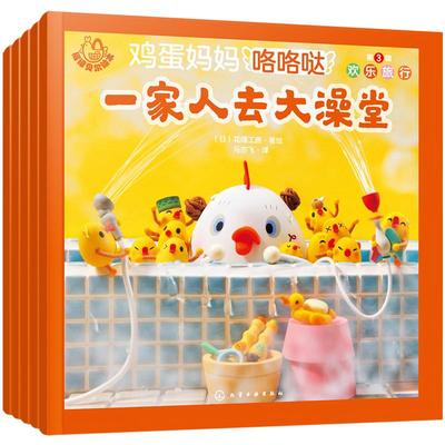 福禄贝尔绘本. 鸡蛋妈妈咯咯哒. 第3辑: 欢乐旅行（全5册）