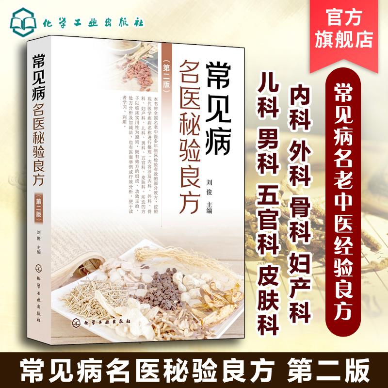 常见病名医秘验良方第2二版 刘俊 内科外科骨科妇产科儿科男科五官科皮肤科 中医中西医结合临床工作者及中医爱好者阅读参考