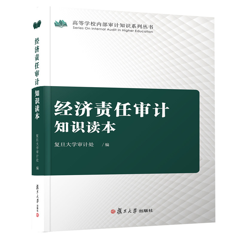 经济责任审计知识读本(高等学校内部审计知识系列丛书)