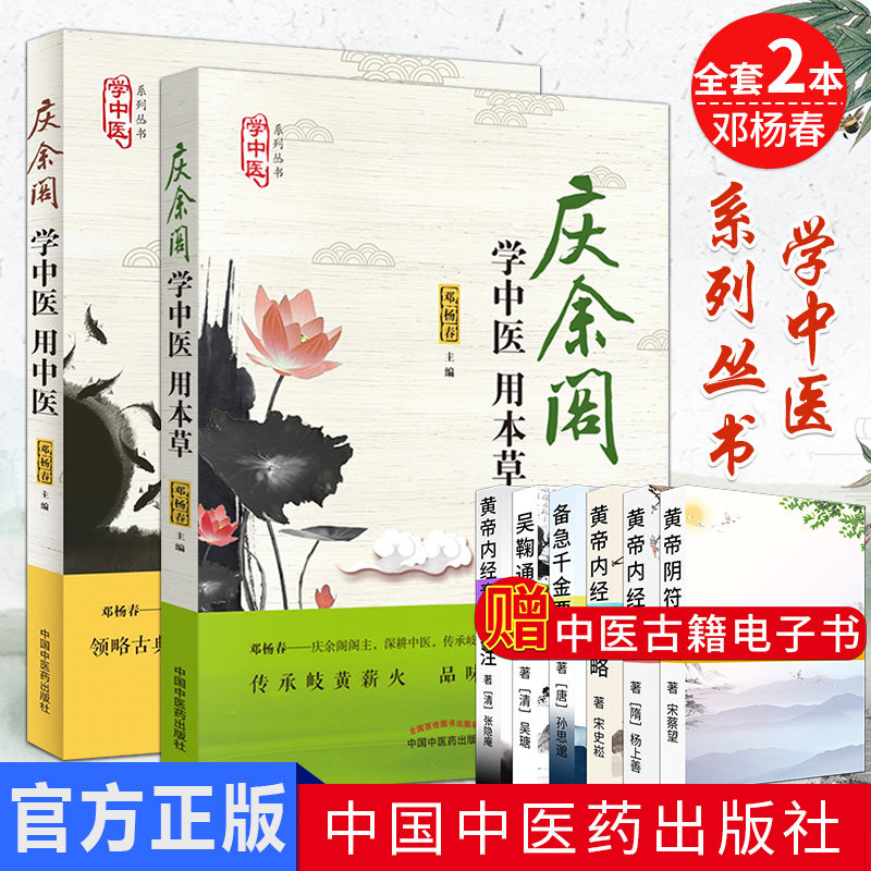 学中医系列丛书全套2本 庆余阁 学中医用本草 +学中医用中医 邓杨春 中国中医药出版社