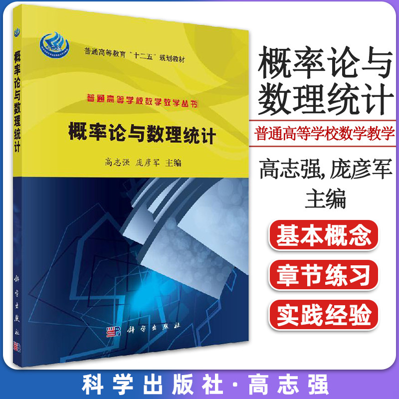 概率论与数理统计 教育/教育普及 科学出版社9787030346254