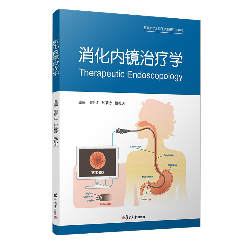 消化内镜治疗学周平红/钟芸诗/姚礼庆主编 复旦大学出版社 9787309153019
