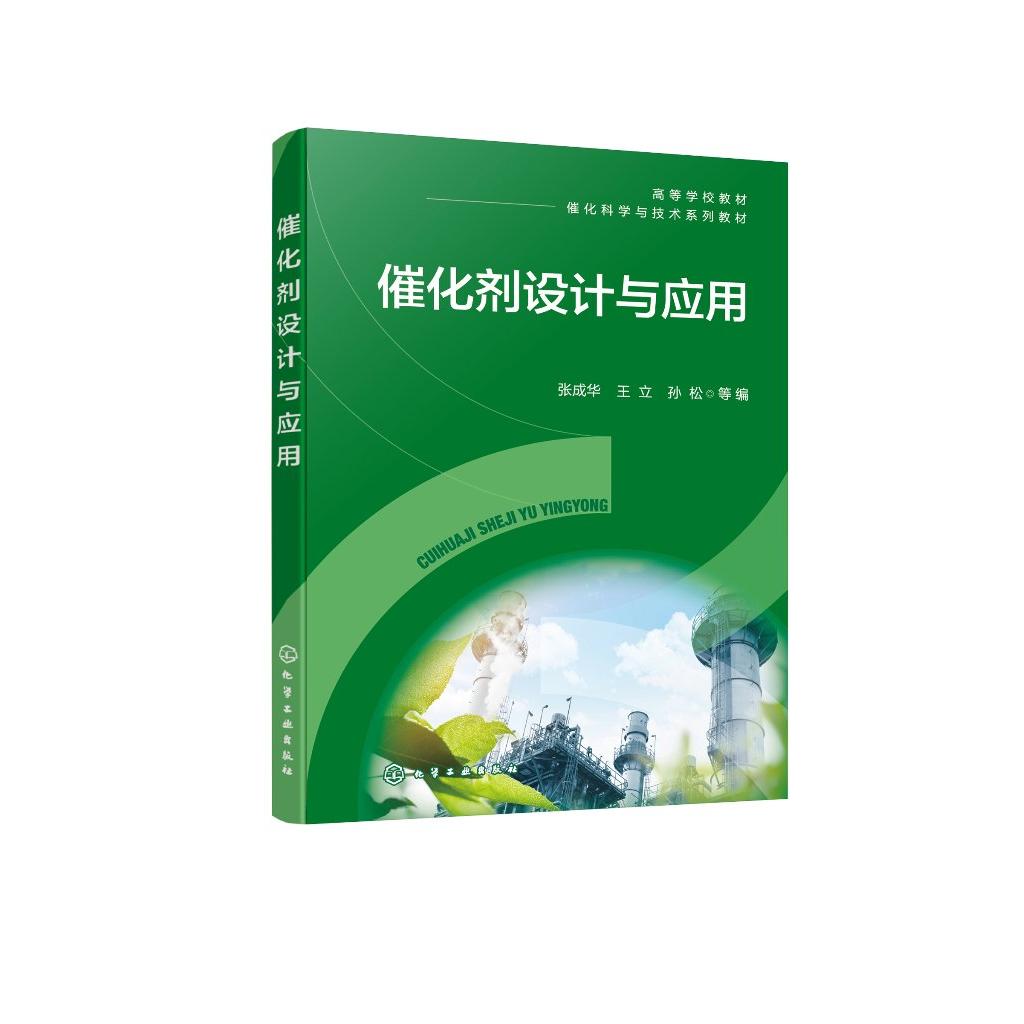 催化剂设计与应用 张成华 工业催化剂设计与开发及具体应用技术实例 催化剂设计 高等院校化学工程与工艺 工业催化等专业参考书籍