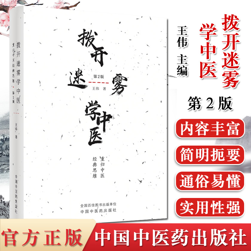 全新 拨开迷雾学中医 重归中医经典思维第2版二 王伟 中国中医药出版社9787513251563
