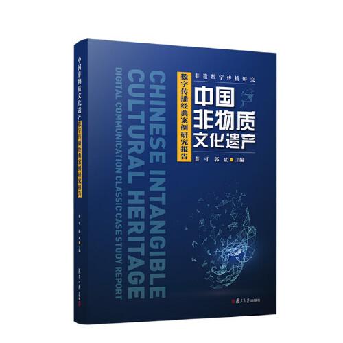 中国非物质文化遗产数字传播经典案例研究报告(非遗数字传播研究) 薛可 郭斌复旦大学出版社9787309179545
