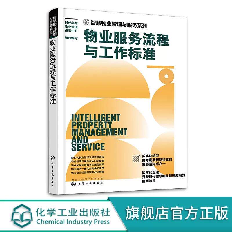 物业服务流程与工作标准 智慧物业管理与服务系列 客户服务流程与工作标准 秩序维护工程维保保洁绿化服务 物业公司培训教材图书籍