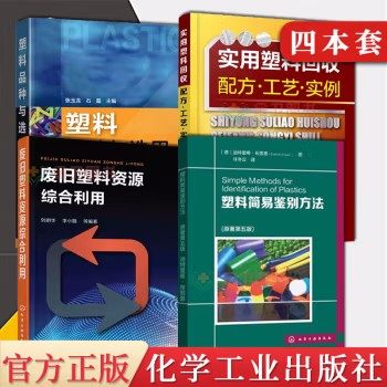 【全4本】 塑料简易鉴别方法+废旧塑料资源综合利用+实用塑料回收配方工艺实例+塑料品种与选用 废旧塑料回收利用方法书籍