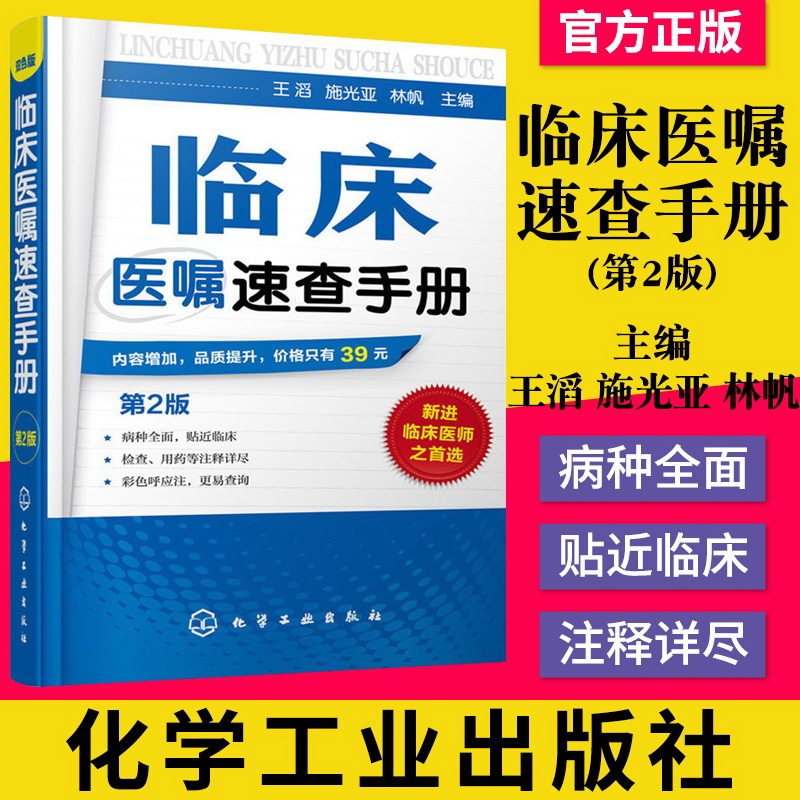正版书籍 临床医嘱速查手册(第2版) 王滔、施光亚、林帆 9787122255297 化学工业出版社