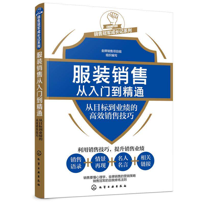 正版书籍 服装销售从入门到精通(从目标到业绩的高效销售技巧)/销售冠军成长记系列 金牌销售项目组 组织编写 化学工业出版社