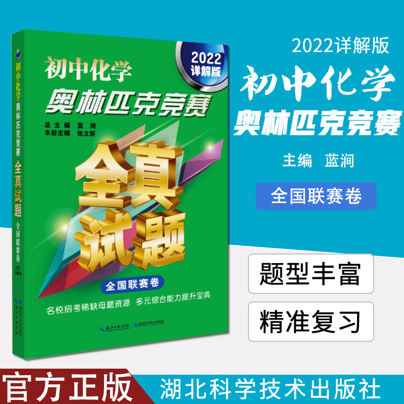 初中化学奥林匹克竞赛全真试题 全国联赛卷 2022详解版 南秀全 初中生竞赛化学教辅书湖北科学技术出版社9787570603312
