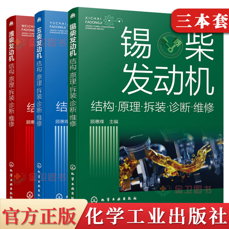 【全3本】锡柴发动机+玉柴发动机+潍柴发动机结构原理拆装诊断维修 柴电控柴油发动机基本结构工作原理维修诊断应用书
