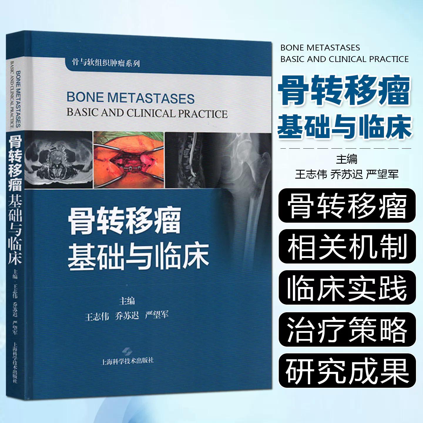 骨转移瘤基础与临床 骨与软组织肿瘤系列 王志伟 乔苏迟 严望军 上海科学技术出版社9787547874295