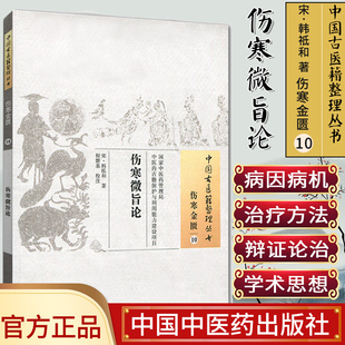 []伤寒微旨论/中国古医籍整理丛书.伤寒金匮10中国中医药出版社9787513222365